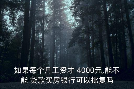 每月4000元能貸款多少,貸款8萬36期每月還4000多