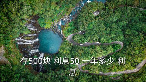 存500塊 利息50 一年多少 利息