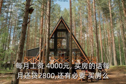 月入4000買房貸款多少,月入一萬貸款多少錢買房比較好