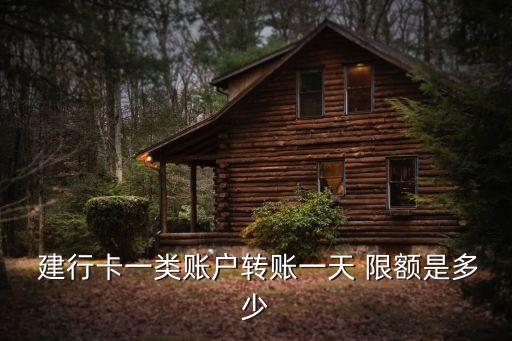 建行卡單筆收款限額多少