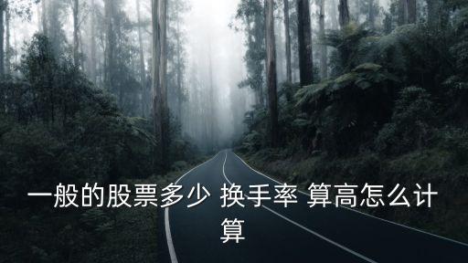 換手率多少算高,大盤股換手率多少算高
