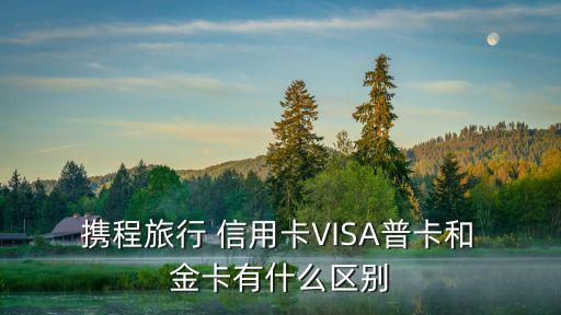 攜程通信用卡金卡額度多少,攜程信用卡預(yù)估額度準(zhǔn)嗎
