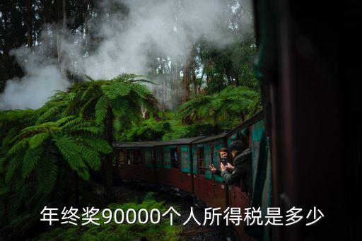 9萬年終獎多少稅,11萬年終獎交多少稅