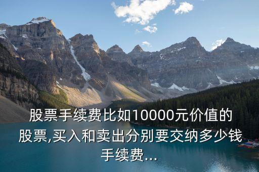 炒一萬(wàn)股票交多少傭金,股票一萬(wàn)漲10個(gè)點(diǎn)是多少錢(qián)