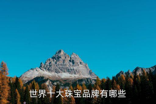 世界十大珠寶品牌有哪些