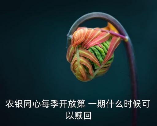 農行一期是多少天,農行信用卡最多能用多少天