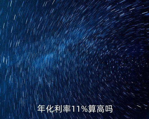  年化利率11%算高嗎