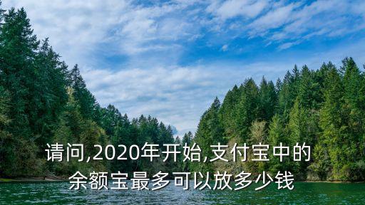 請(qǐng)問,2020年開始,支付寶中的 余額寶最多可以放多少錢
