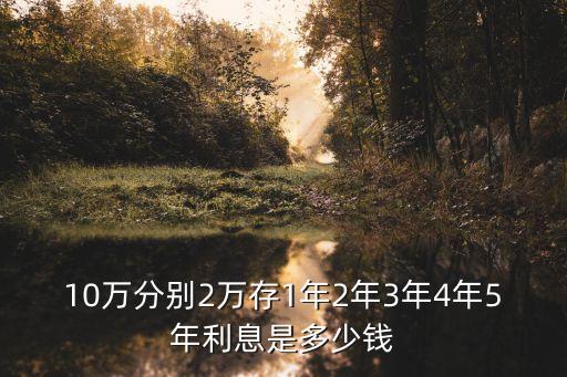 銀行存款二年利率多少錢,現(xiàn)在銀行存款年利率是多少