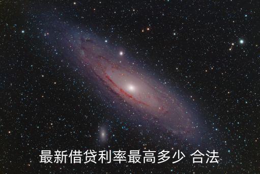 最新借貸利率最高多少 合法