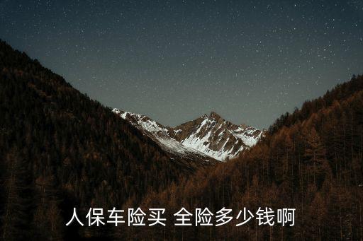 給車上全險(xiǎn)多少錢,全險(xiǎn)多少錢一年