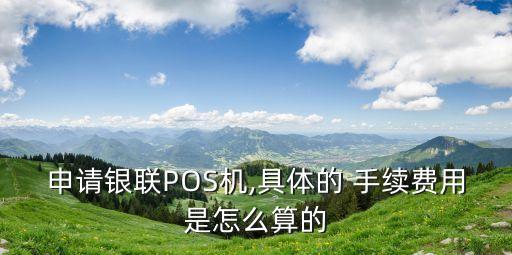 外幣卡刷pos機(jī)手續(xù)費多少錢,現(xiàn)金卡刷pos機(jī)要手續(xù)費嗎