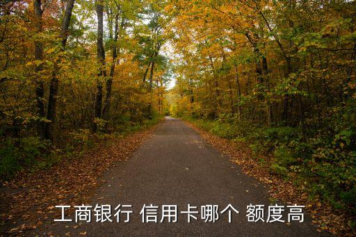 工商信用卡萬事達(dá)普卡額度是多少