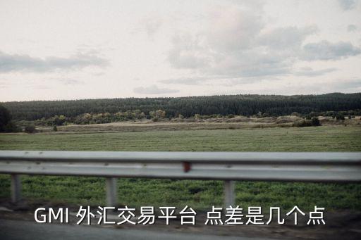 外匯一般多少點(diǎn)差,外匯點(diǎn)差20是多少