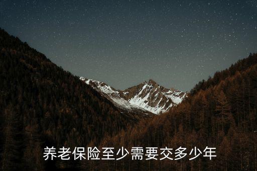 養(yǎng)老保險要買多少年,一次性買養(yǎng)老保險要交多少錢