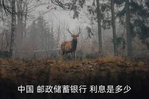 中國 郵政儲蓄銀行 利息是多少