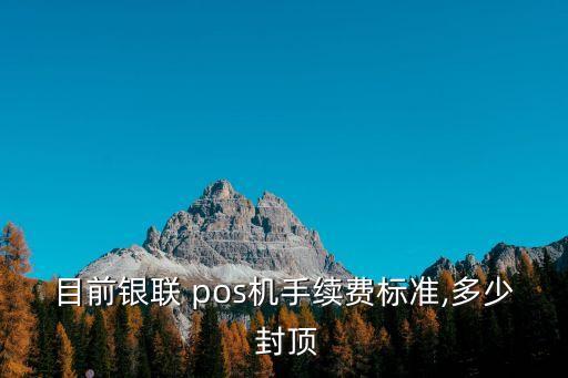0.78的pos機(jī)封頂是多少,pos機(jī)手續(xù)費(fèi)封頂多少
