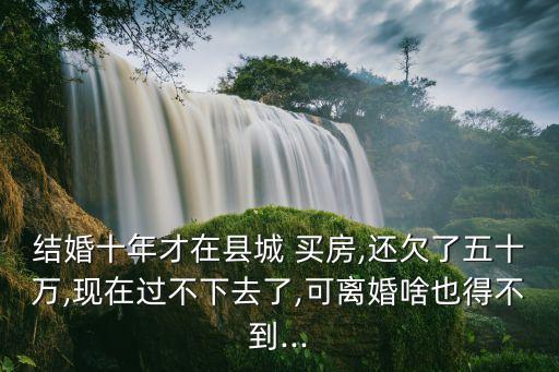 買房欠多少錢,買房可以欠開發(fā)商錢嗎