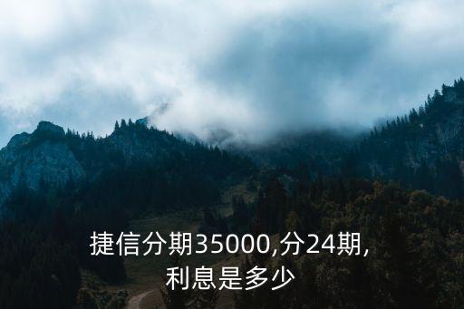 捷信公司貸款利息是多少,捷信貸款利息太高可以拒絕還嗎?