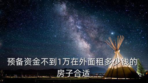 房子租多少劃算,38萬買的房子租1500劃算嗎