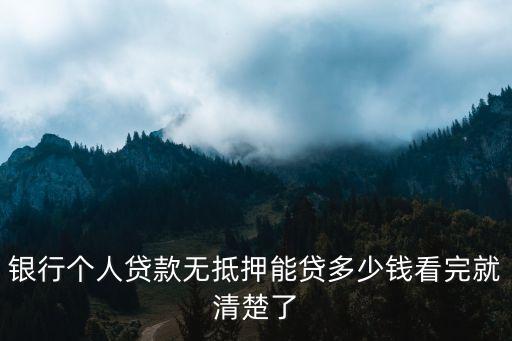 銀行個(gè)人貸款無抵押能貸多少錢看完就清楚了
