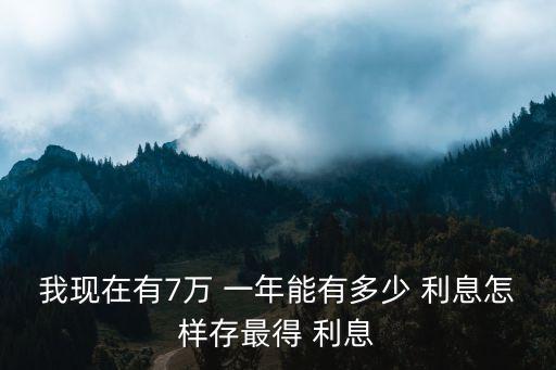 7萬(wàn)塊錢一年利息多少合適嗎