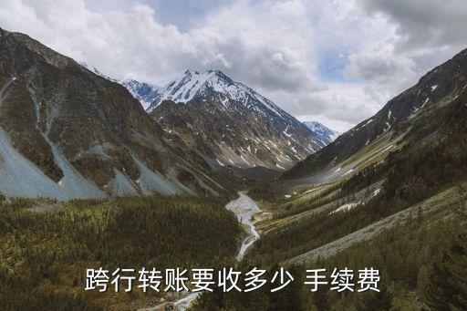 夸行手續(xù)費多少錢,夸行5000多少手續(xù)費
