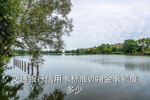交行 VISA信用度7000能轉(zhuǎn)賬多少