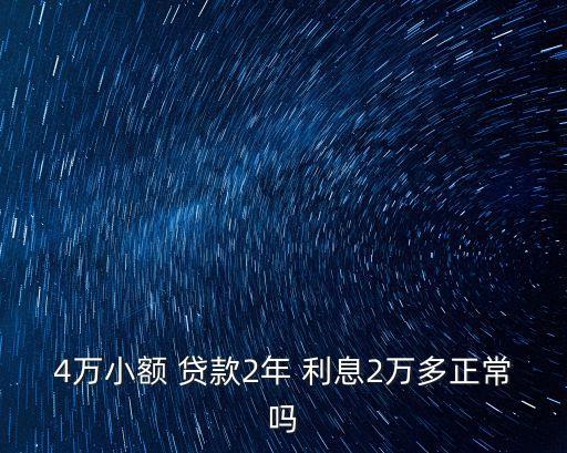 貸款四萬兩年利息多少,貸款七萬一個(gè)月利息多少
