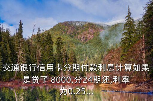 貸款 8000手續(xù)費是多少,貸款公司手續(xù)費一般多少錢