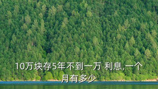 十萬元存五年死期利息是多少