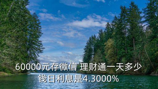 60000元存微信 理財(cái)通一天多少錢(qián)日利息是4.3000%