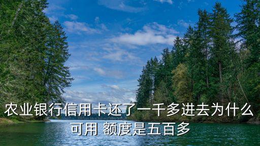農(nóng)業(yè)銀行信用卡還了一千多進去為什么可用 額度是五百多
