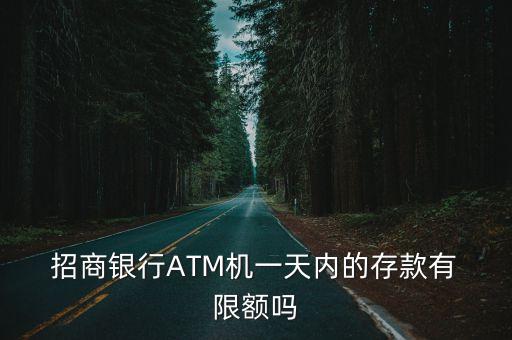 招商銀行每日限額多少錢