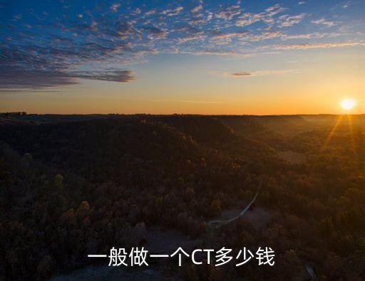 增強(qiáng)c七多少錢,在醫(yī)院做個(gè)增強(qiáng)CT多少錢