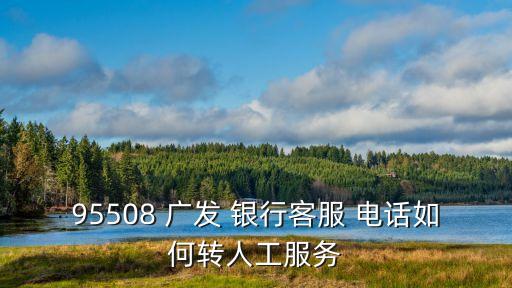 廣發(fā)銀行營業(yè)部電話是多少,深圳廣發(fā)銀行電話多少