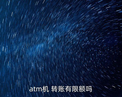 提款機能轉賬多少錢,自助提款機可以轉賬多少