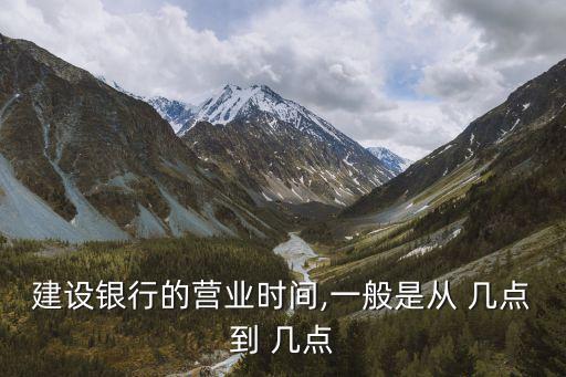 濟(jì)南建行幾點(diǎn)上班時(shí)間是多少時(shí)間