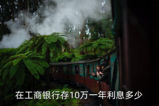 工行零存整取的利率是多少,2021工行零存整取利率