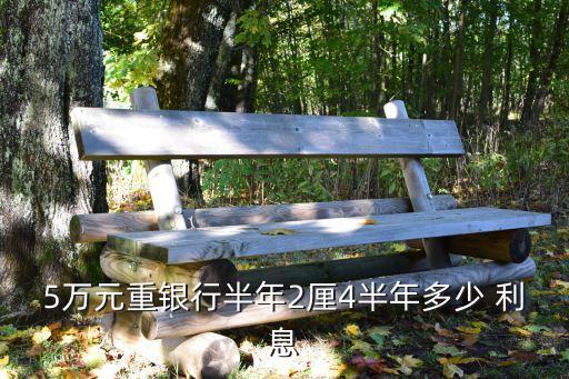 五萬活期一天利息多少錢,五萬元一天利息多少