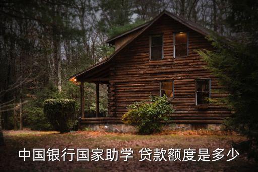 貴州學(xué)生可以貸款多少,學(xué)生貸款能貸多少錢