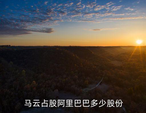 馬云公司股票代碼是多少,馬云阿里巴巴股票代碼