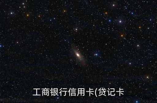 工商銀行信用卡(貸記卡