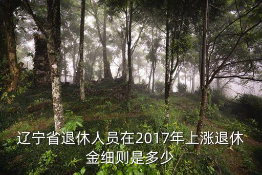 20i7年養(yǎng)老金上調(diào)多少,二三年養(yǎng)老金上調(diào)多少