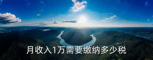 月收入1萬(wàn)需要繳納多少稅