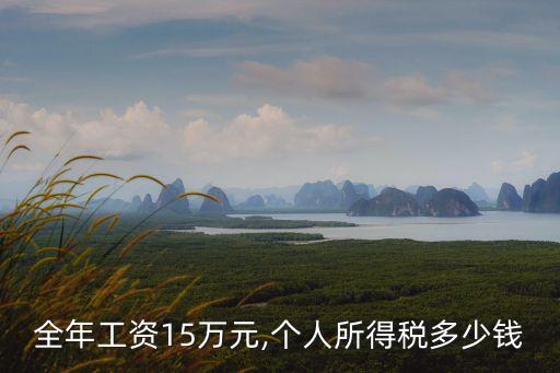 全年工資15萬元,個(gè)人所得稅多少錢