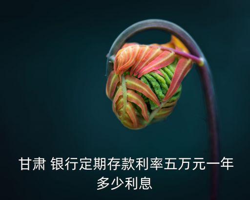 甘肅銀行死期是多少錢