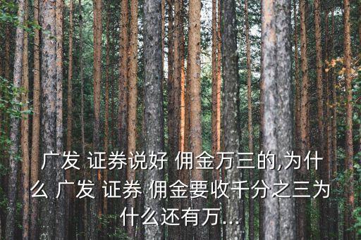 廣發(fā)證券默認開戶傭金是多少錢