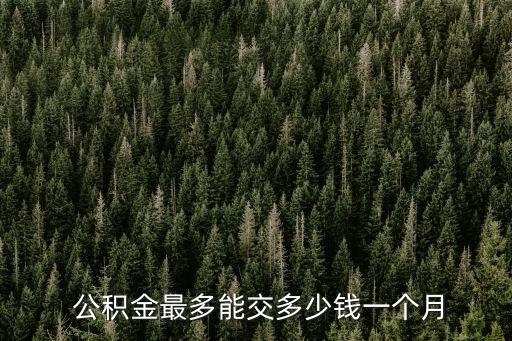 公積金繳存年限是多少錢