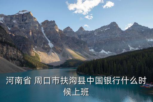 周口中行網(wǎng)點電話是多少錢